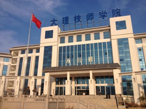 大(dà)理(lǐ)技師(shī)學院