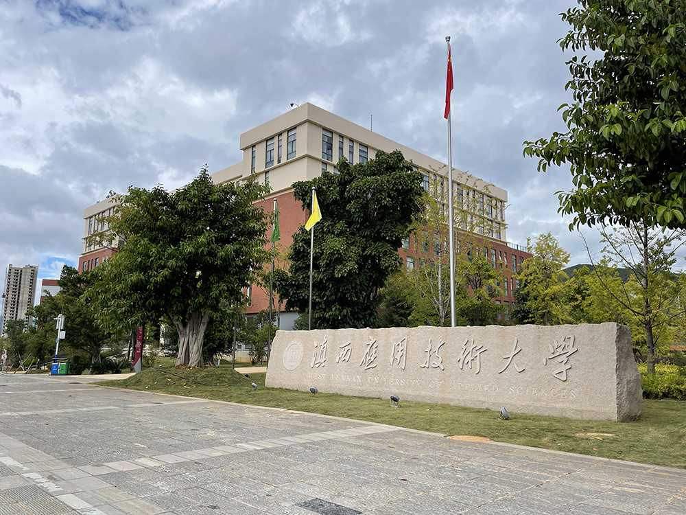 滇西應用技術(shù)大(dà)學