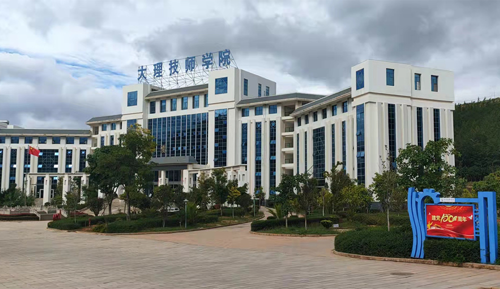 大(dà)理(lǐ)技師(shī)學院