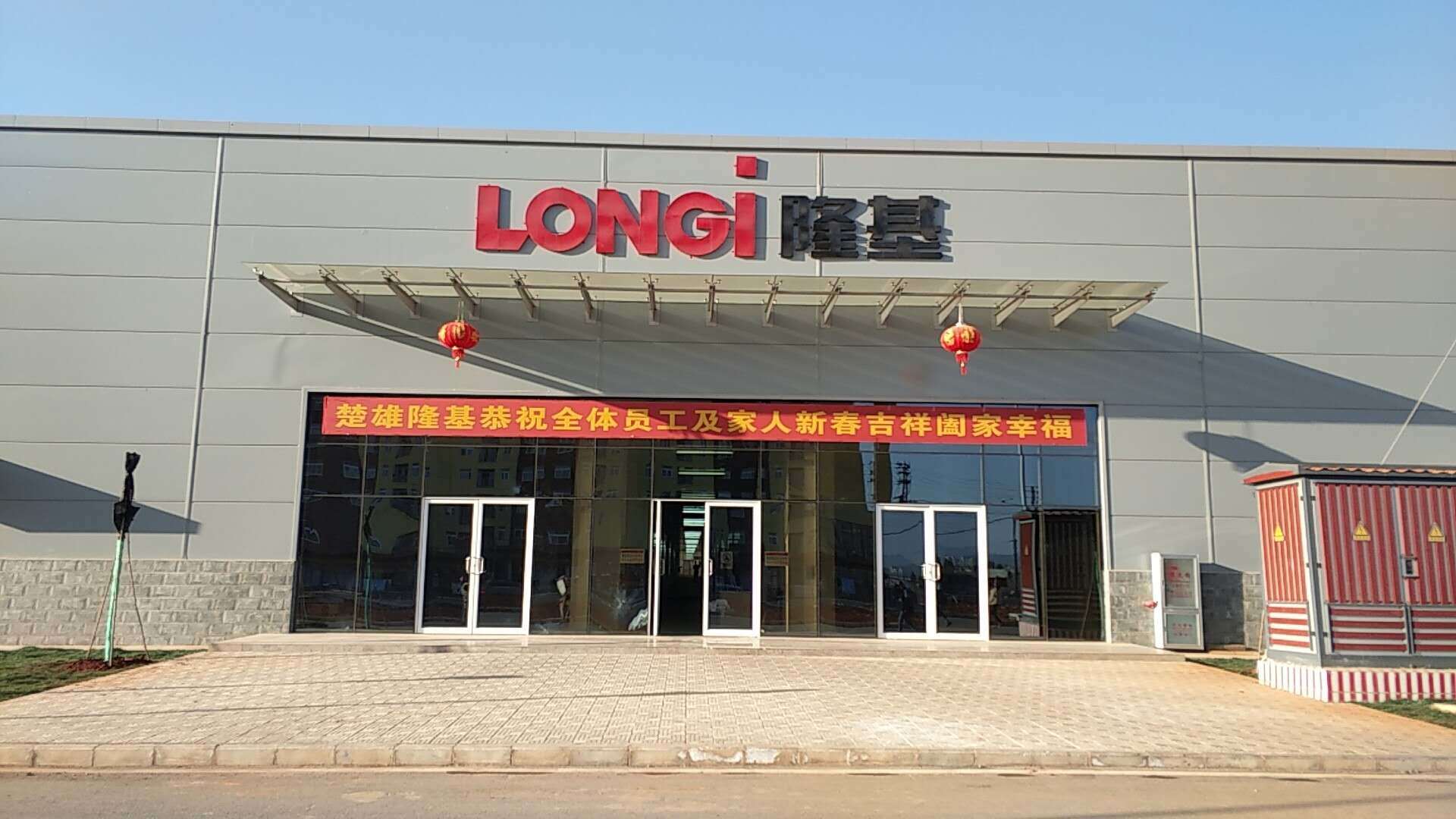 楚雄隆基矽材料有限公司