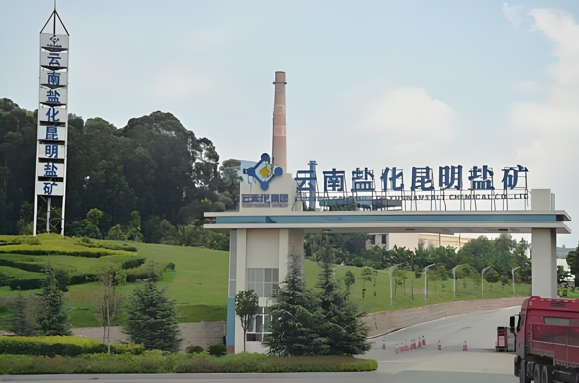 雲南(nán)鹽化昆明鹽礦