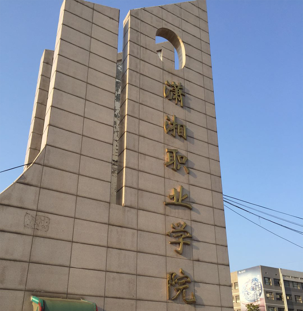 潇湘學院