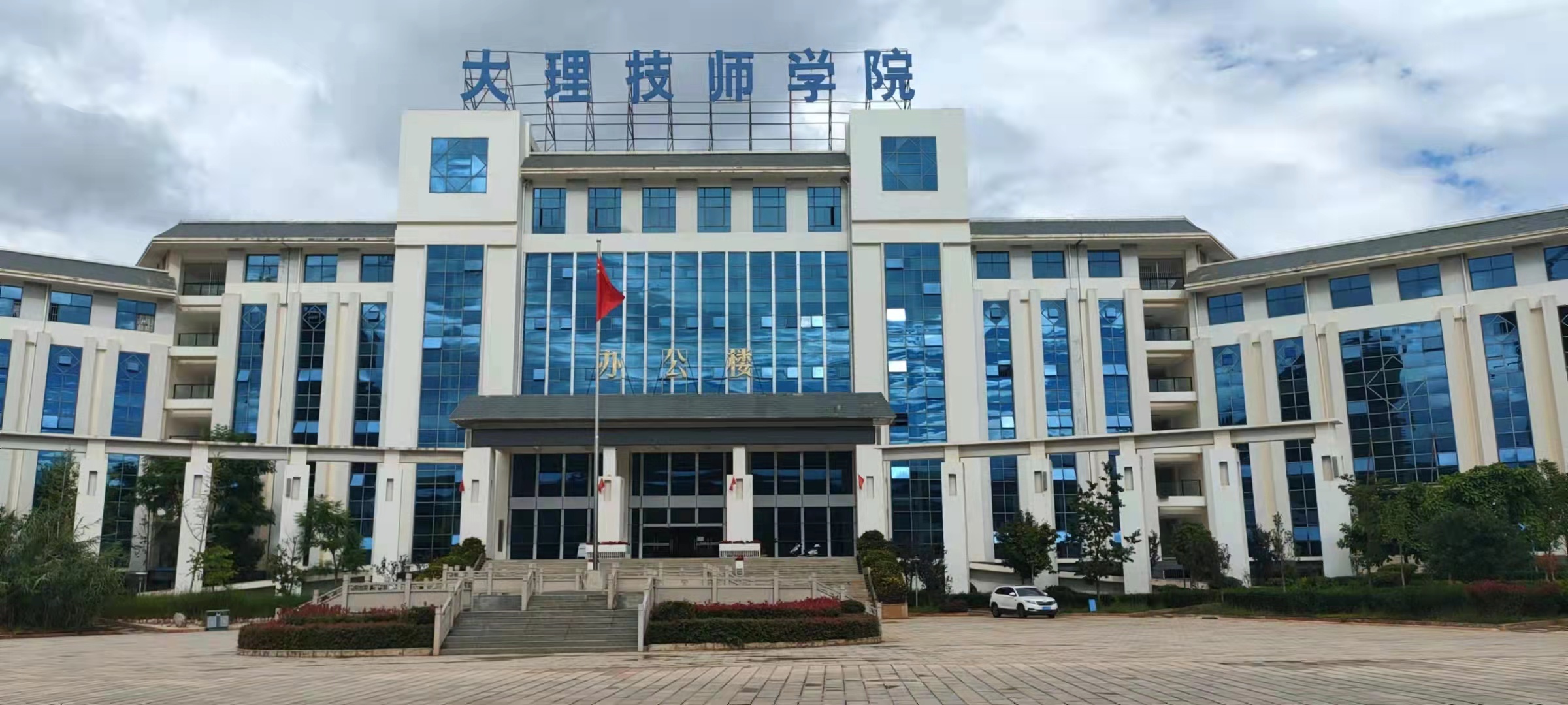 大(dà)理(lǐ)技師(shī)學院
