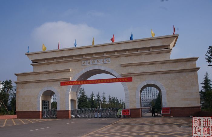 曲靖财經學校(xiào)